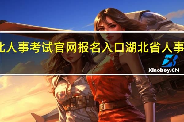 湖北人事考试官网报名入口 湖北省人事考试中心