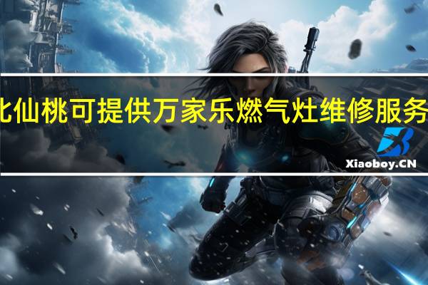 湖北仙桃可提供万家乐燃气灶维修服务地址在哪