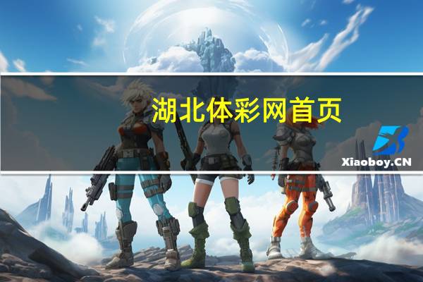 湖北体彩网首页（湖南体彩网首页）