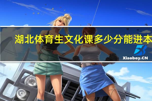 湖北体育生文化课多少分能进本科