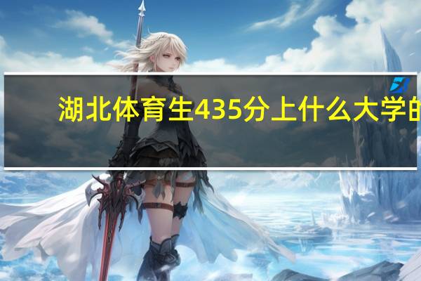 湖北体育生435分上什么大学的