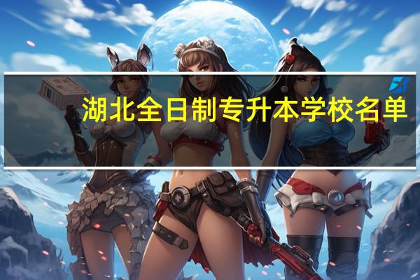 湖北全日制专升本学校名单