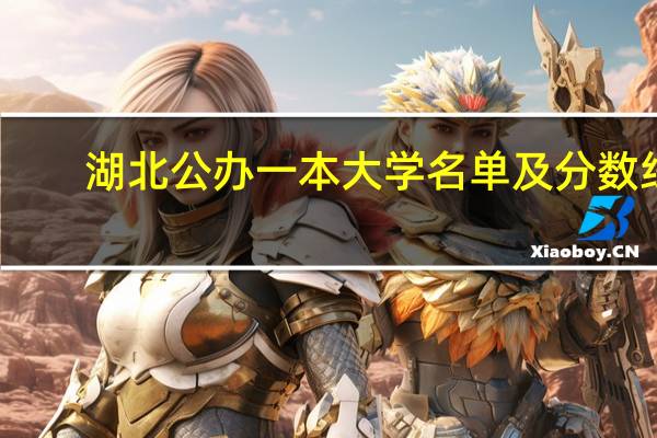 湖北公办一本大学名单及分数线