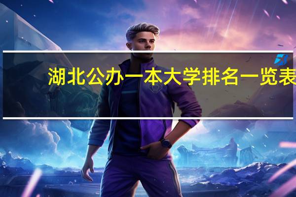 湖北公办一本大学排名一览表