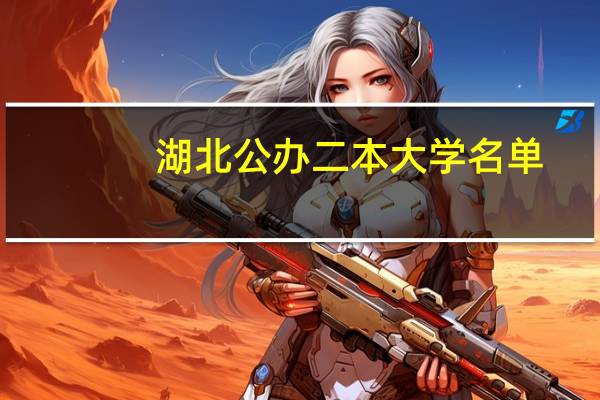 湖北公办二本大学名单