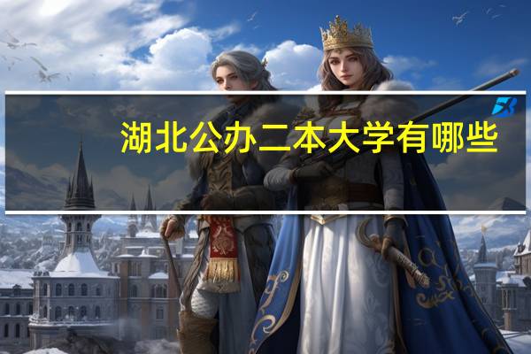 湖北公办二本大学有哪些