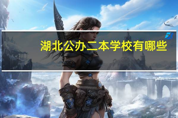 湖北公办二本学校有哪些