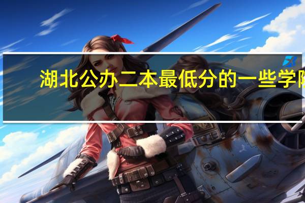 湖北公办二本最低分的一些学院