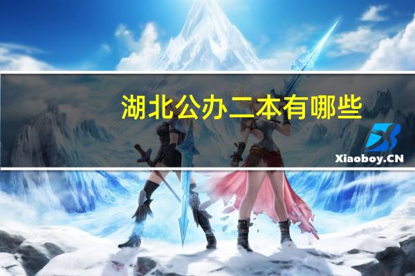 湖北公办二本有哪些