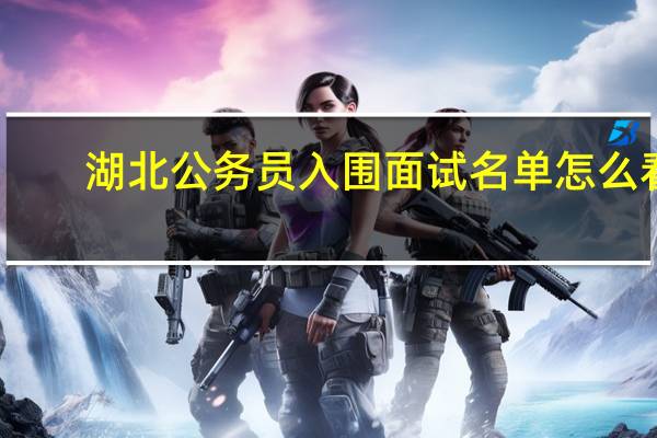 湖北公务员入围面试名单怎么看