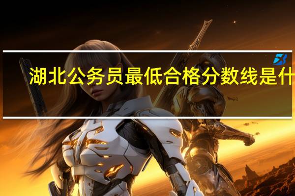 湖北公务员最低合格分数线是什么
