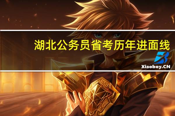 湖北公务员省考历年进面线
