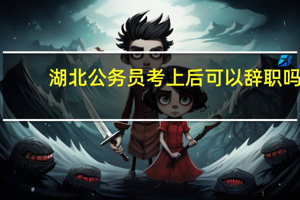 湖北公务员考上后可以辞职吗