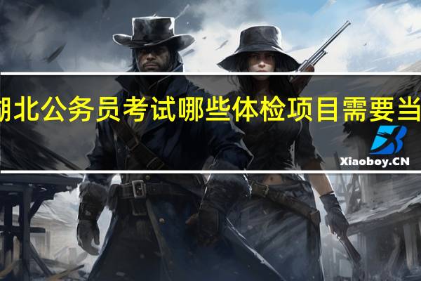 湖北公务员考试哪些体检项目需要当场复检