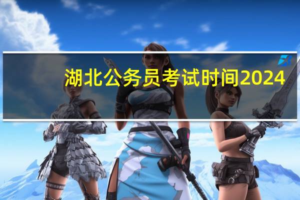 湖北公务员考试时间2024