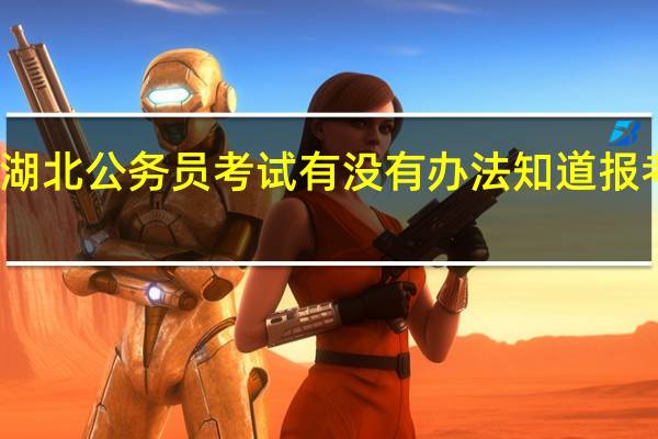 湖北公务员考试有没有办法知道报考人数