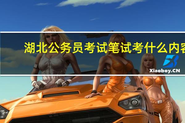 湖北公务员考试笔试考什么内容