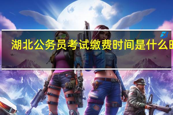 湖北公务员考试缴费时间是什么时候