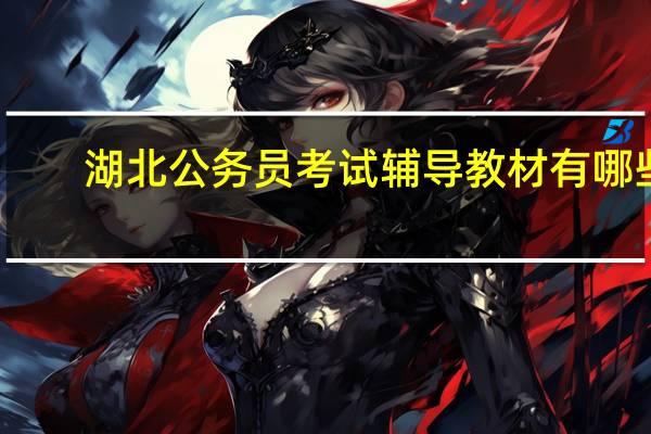 湖北公务员考试辅导教材有哪些