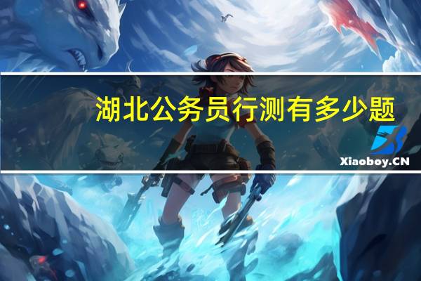 湖北公务员行测有多少题