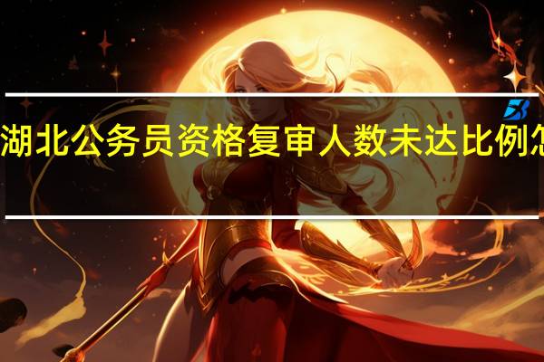 湖北公务员资格复审人数未达比例怎么办