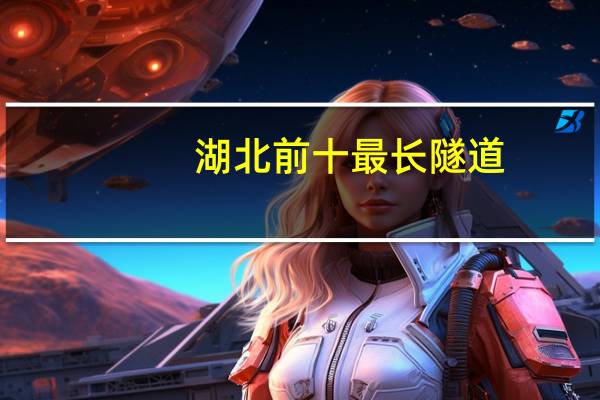 湖北前十最长隧道