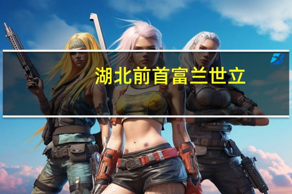 湖北前首富兰世立：元气森林就是个伪概念是欺骗消费者
