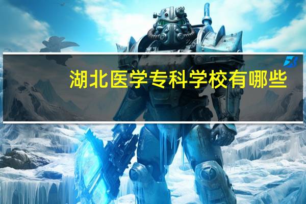 湖北医学专科学校有哪些