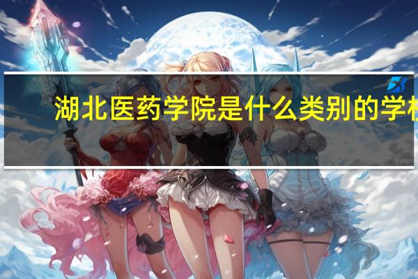 湖北医药学院是什么类别的学校