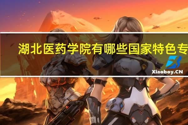 湖北医药学院有哪些国家特色专业