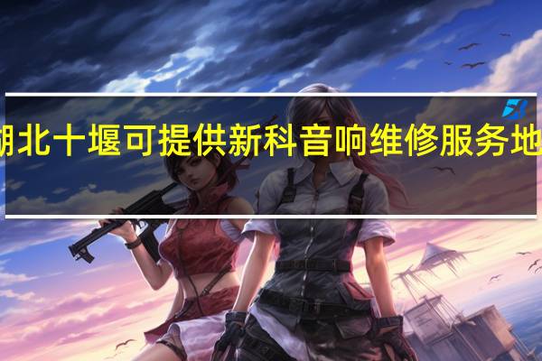 湖北十堰可提供新科音响维修服务地址在哪