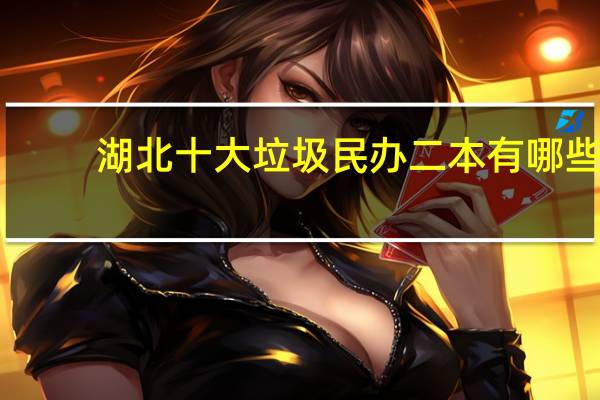 湖北十大垃圾民办二本有哪些