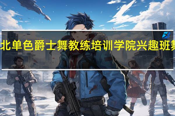 湖北单色爵士舞教练培训学院兴趣班舞蹈课程