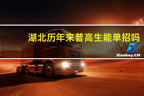 湖北历年来普高生能单招吗