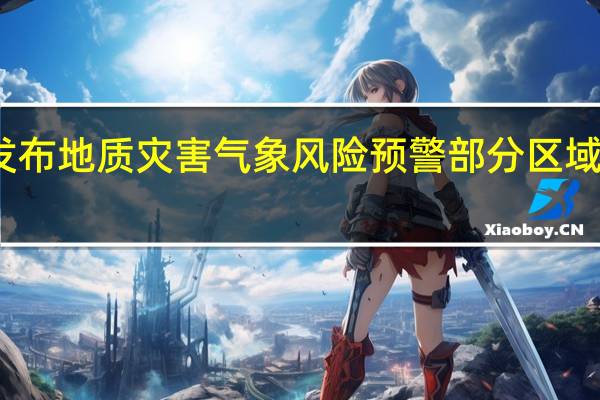 湖北发布地质灾害气象风险预警 部分区域滑坡风险大