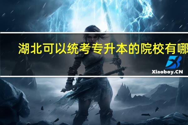 湖北可以统考专升本的院校有哪些