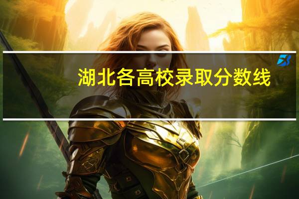 湖北各高校录取分数线