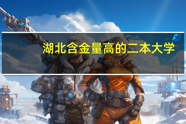 湖北含金量高的二本大学