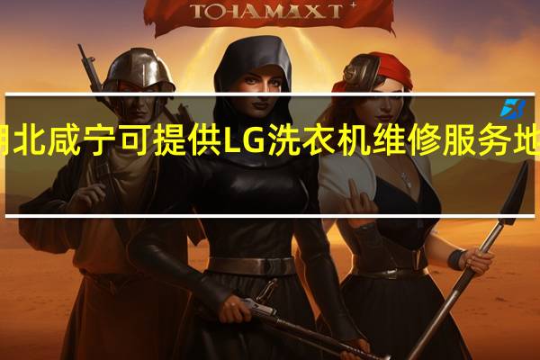 湖北咸宁可提供LG洗衣机维修服务地址在哪