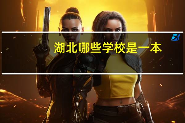 湖北哪些学校是一本