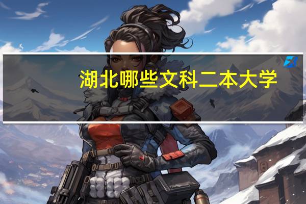 湖北哪些文科二本大学