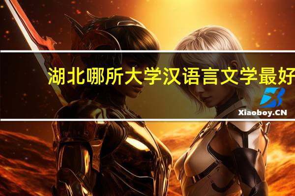 湖北哪所大学汉语言文学最好