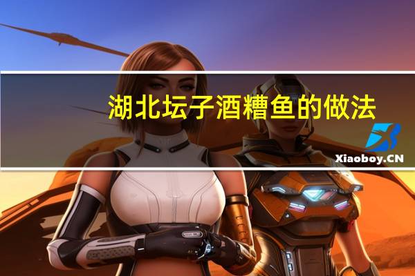 湖北坛子酒糟鱼的做法