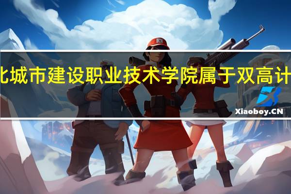 湖北城市建设职业技术学院属于双高计划院校吗