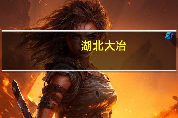 湖北大冶：购房补贴政策基础上三孩家庭可再获200元/平米奖补