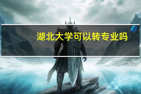 湖北大学可以转专业吗