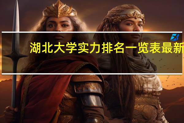 湖北大学实力排名一览表最新