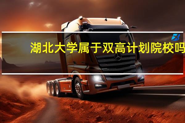 湖北大学属于双高计划院校吗
