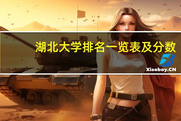 湖北大学排名一览表及分数