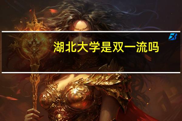 湖北大学是双一流吗